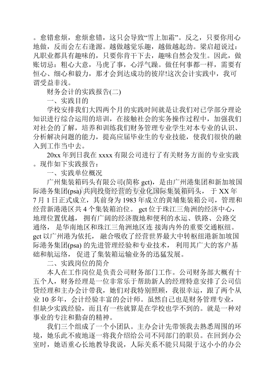 关于财务会计实践报告结尾汇总.docx_第3页