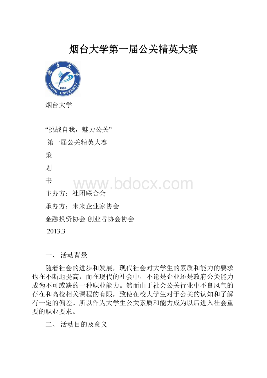 烟台大学第一届公关精英大赛.docx