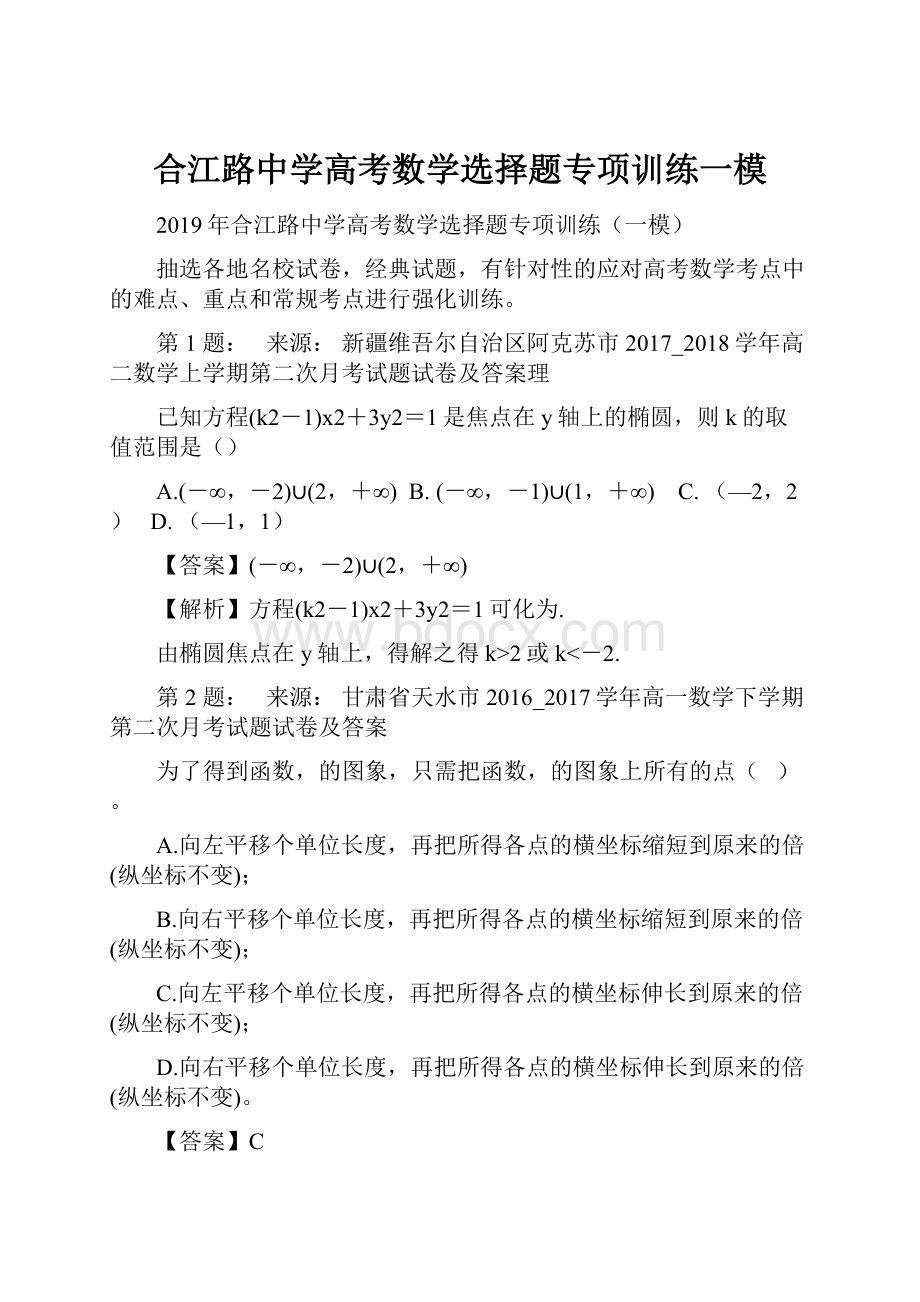 合江路中学高考数学选择题专项训练一模.docx_第1页