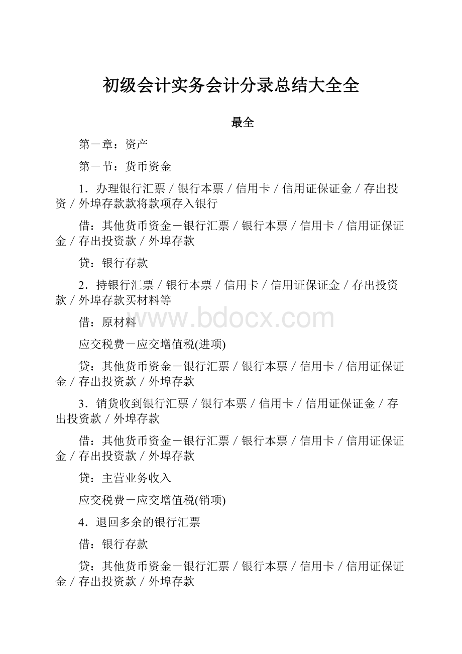 初级会计实务会计分录总结大全全.docx