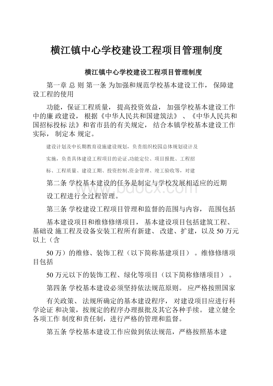 横江镇中心学校建设工程项目管理制度.docx