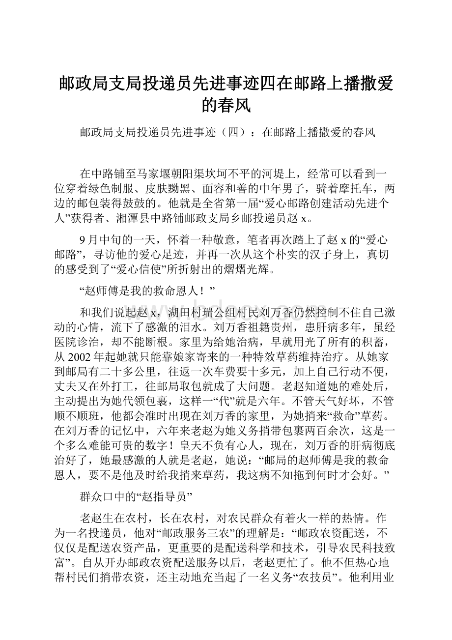 邮政局支局投递员先进事迹四在邮路上播撒爱的春风.docx_第1页