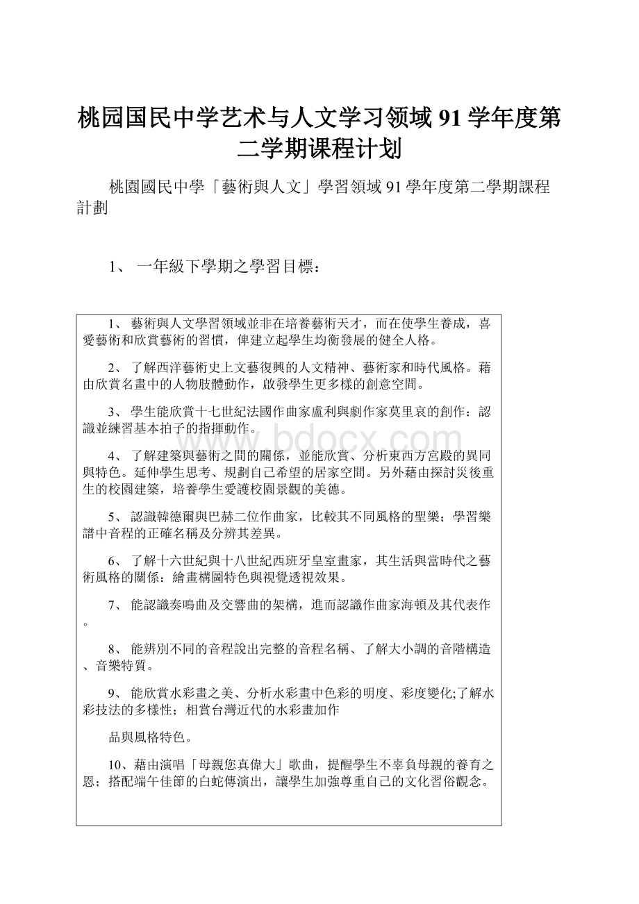 桃园国民中学艺术与人文学习领域91学年度第二学期课程计划.docx_第1页