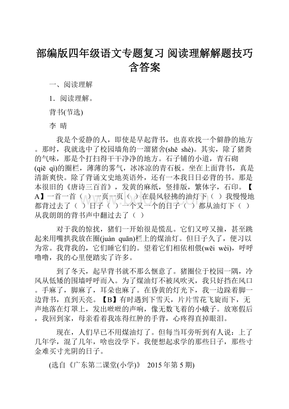 部编版四年级语文专题复习 阅读理解解题技巧含答案.docx_第1页