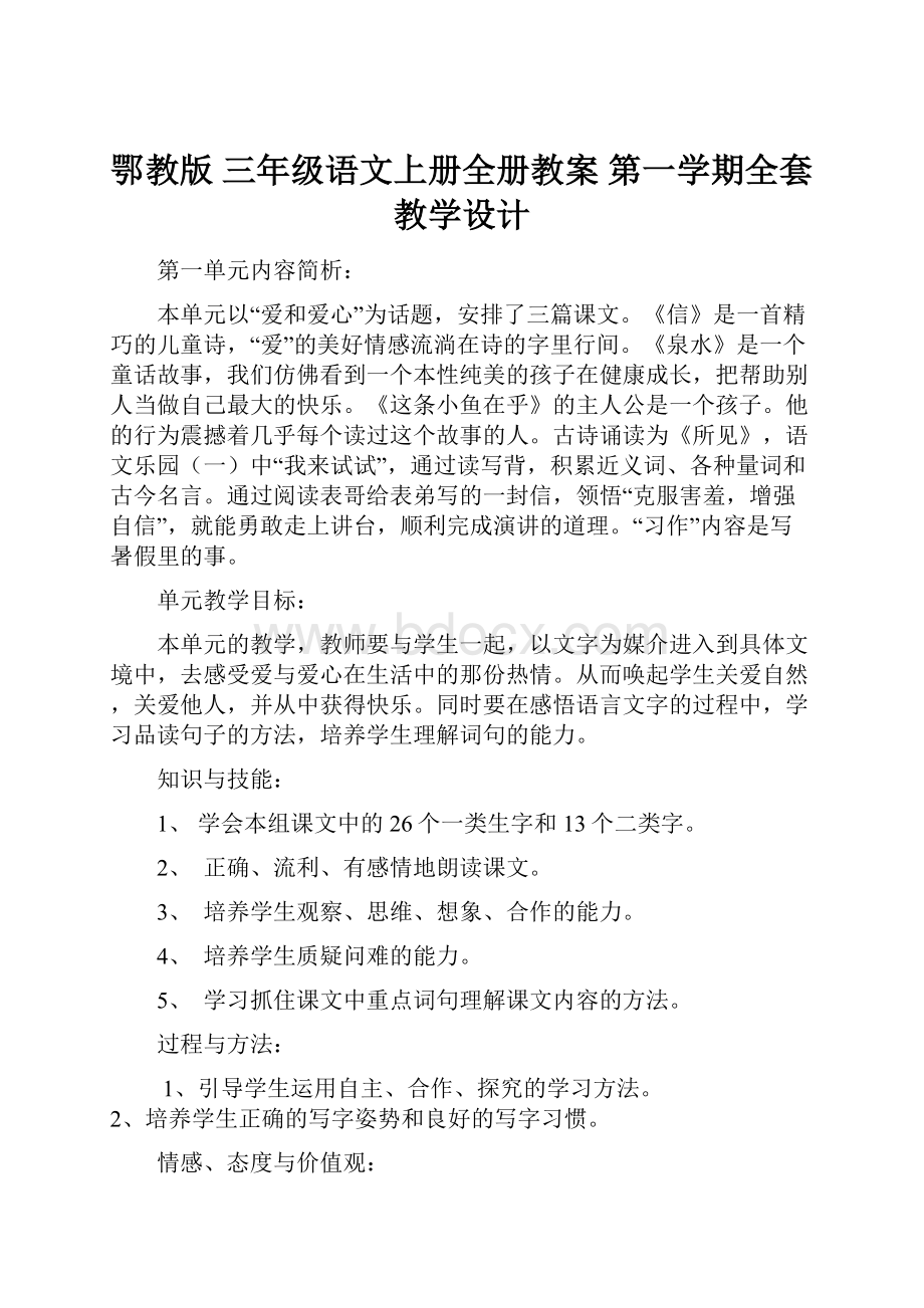 鄂教版 三年级语文上册全册教案 第一学期全套教学设计.docx_第1页