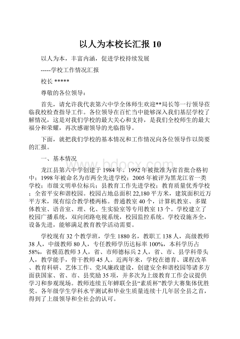 以人为本校长汇报10.docx