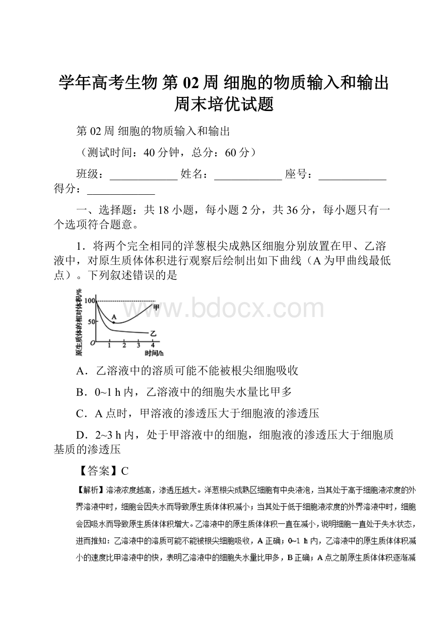 学年高考生物 第02周 细胞的物质输入和输出周末培优试题.docx