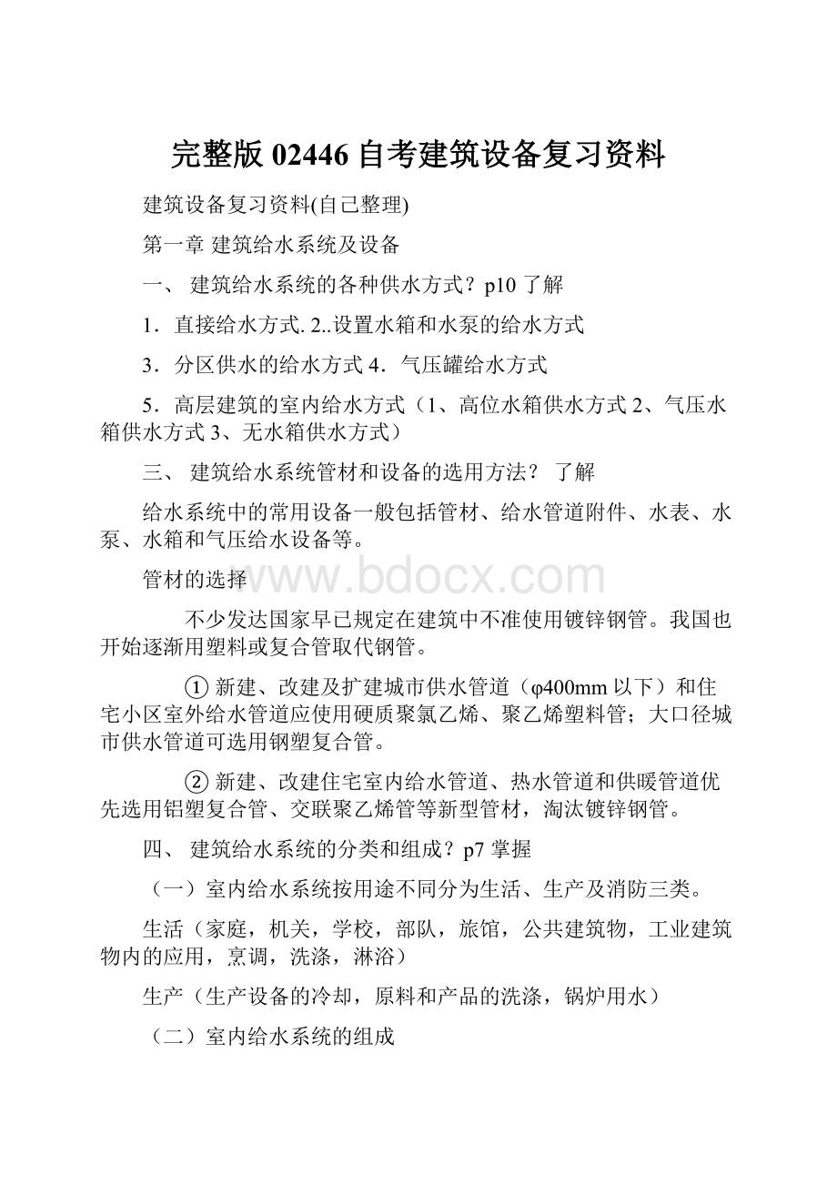 完整版02446自考建筑设备复习资料.docx_第1页