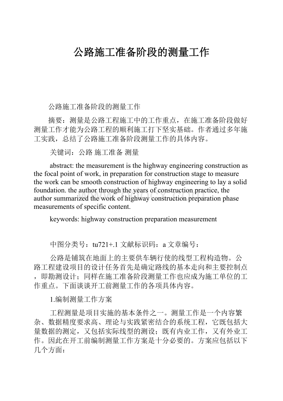 公路施工准备阶段的测量工作.docx_第1页