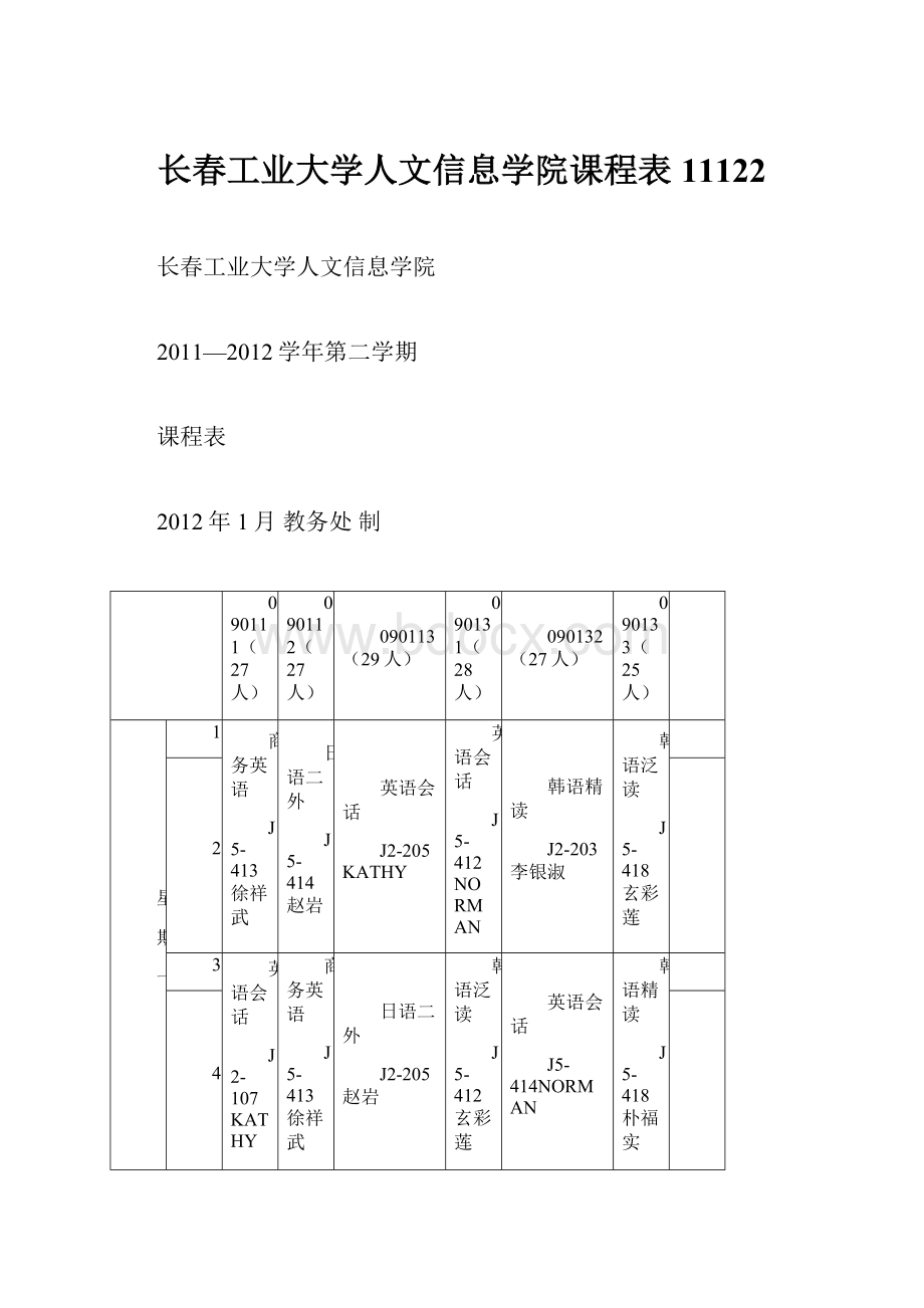 长春工业大学人文信息学院课程表11122.docx