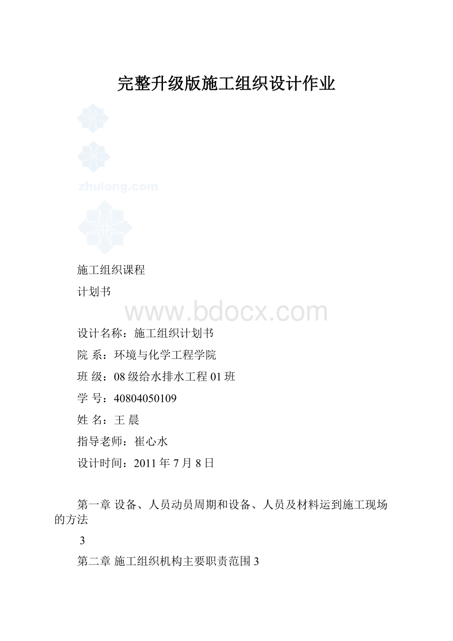 完整升级版施工组织设计作业.docx_第1页