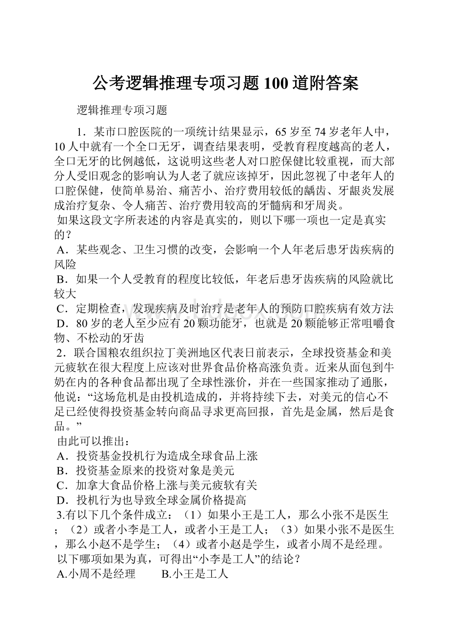 公考逻辑推理专项习题100道附答案.docx