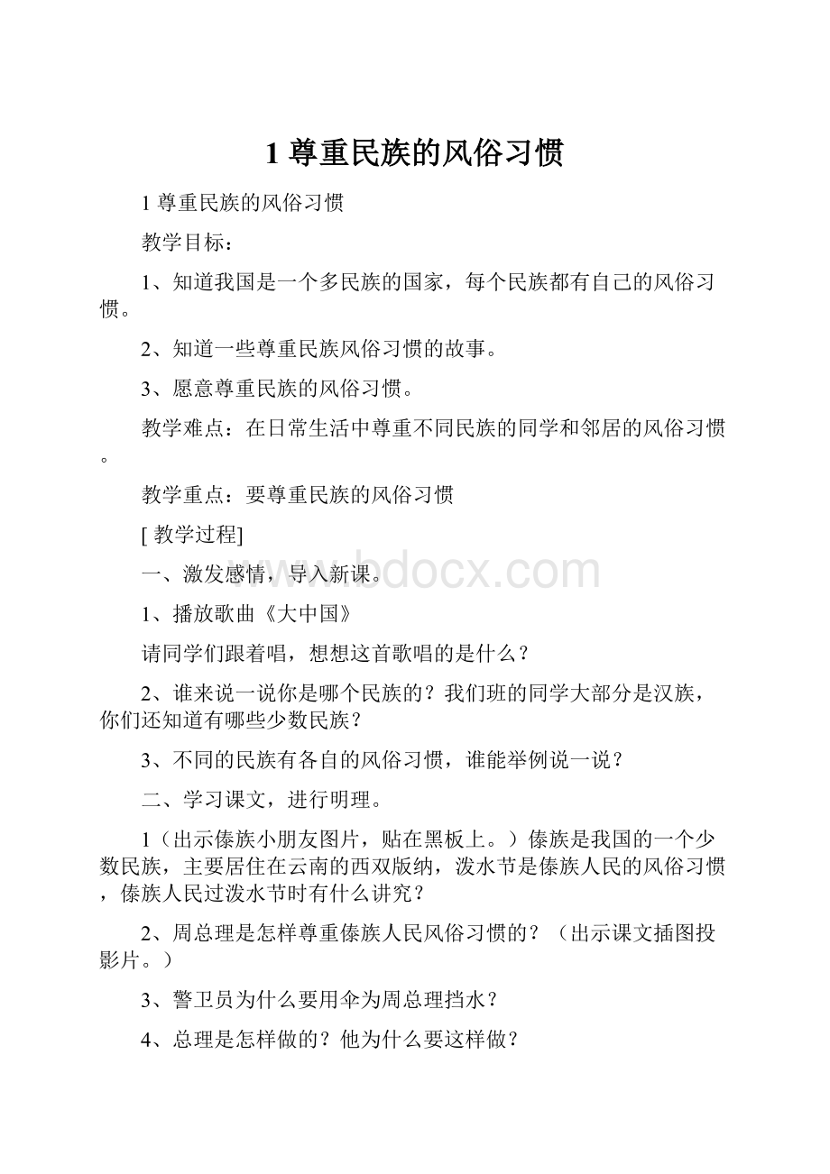 1尊重民族的风俗习惯.docx