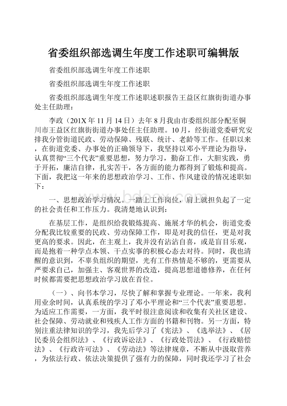 省委组织部选调生年度工作述职可编辑版.docx_第1页