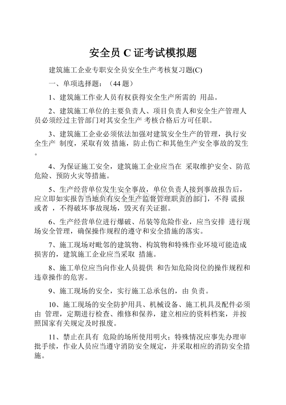 安全员C证考试模拟题.docx_第1页