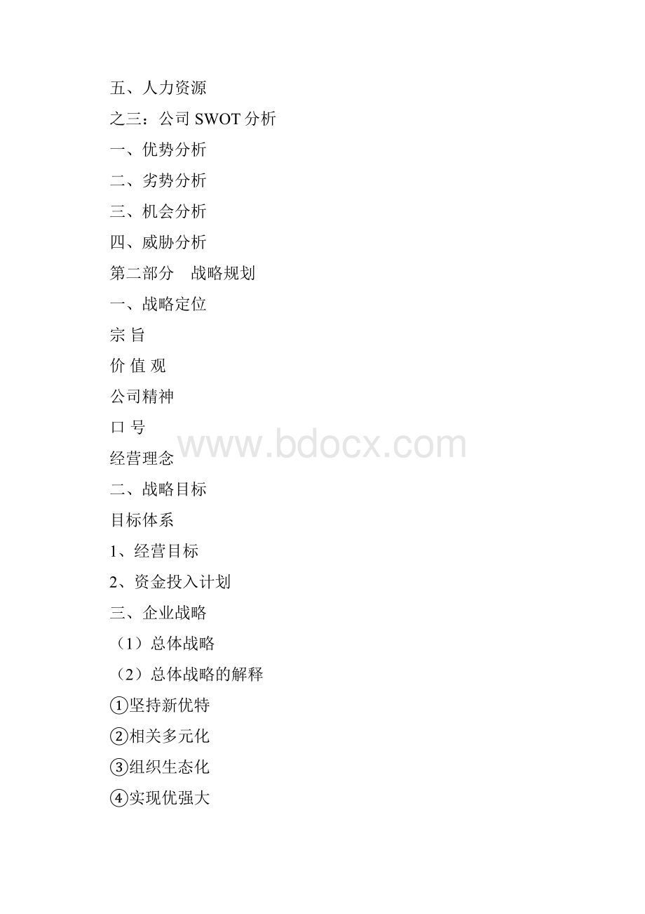 精选XX品牌木门企业三年战略规划商业计划书.docx_第2页