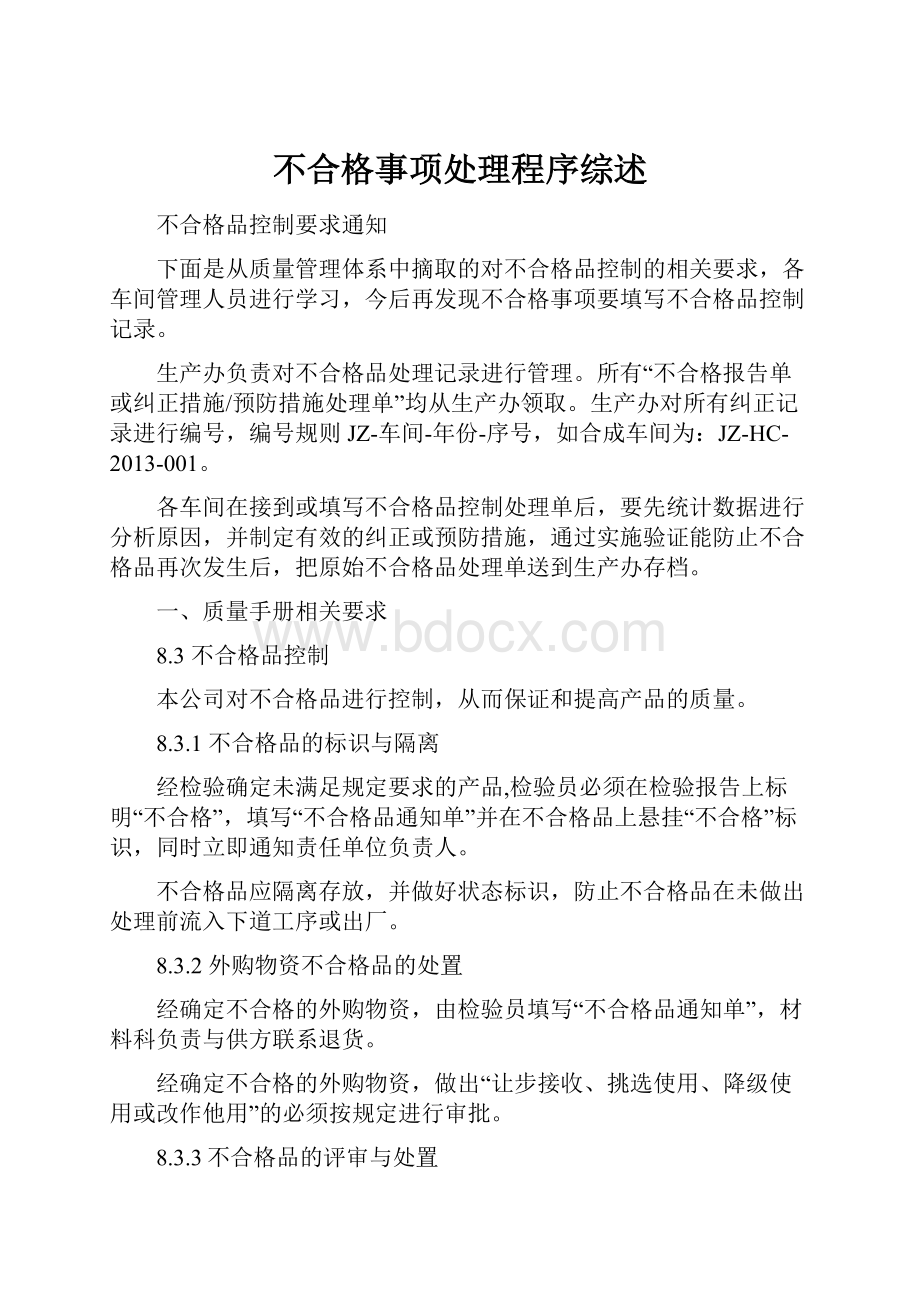 不合格事项处理程序综述.docx_第1页