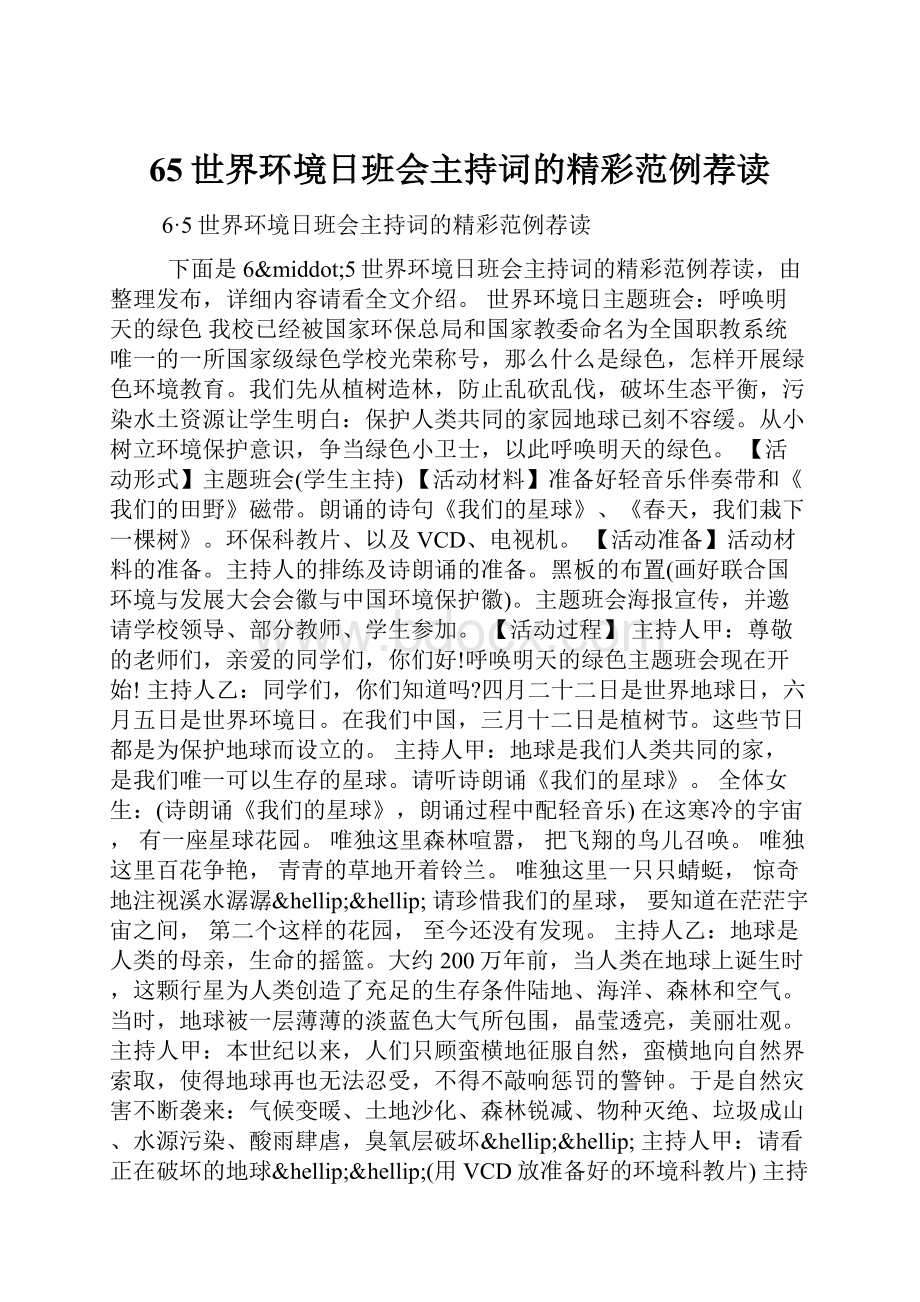 65世界环境日班会主持词的精彩范例荐读.docx