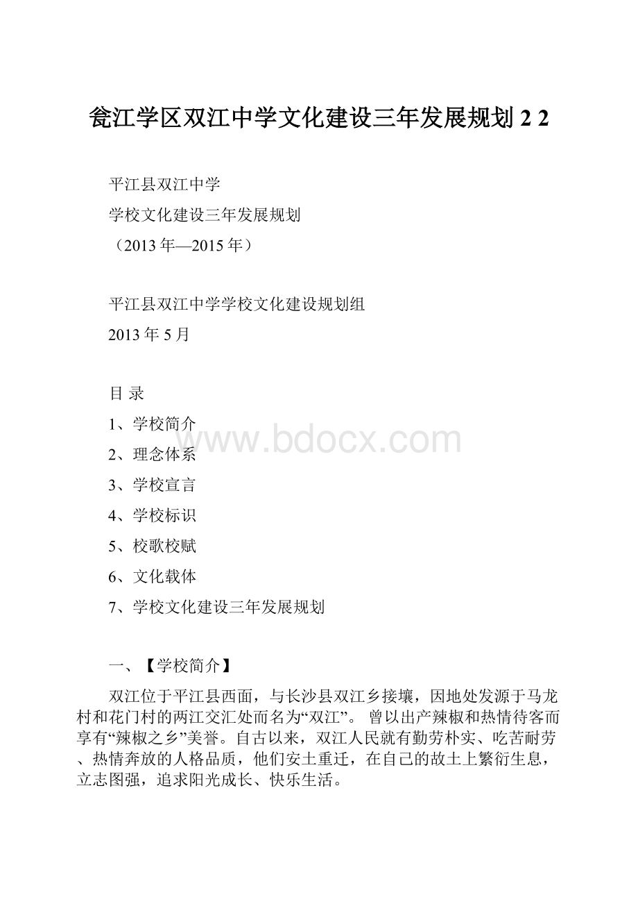 瓮江学区双江中学文化建设三年发展规划2 2.docx_第1页