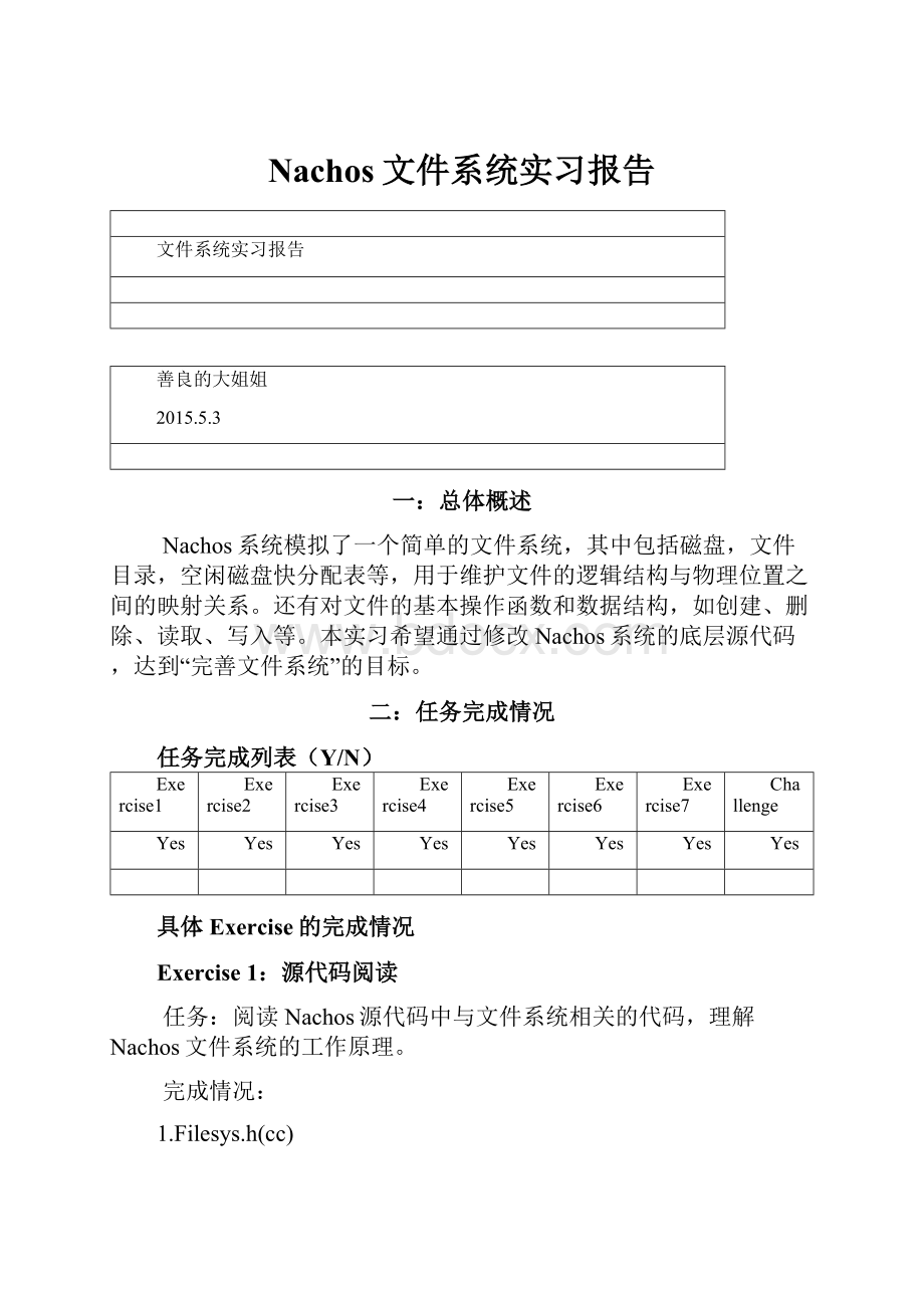 Nachos文件系统实习报告.docx