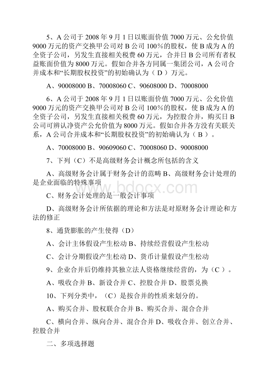 10秋高级财务会计形成性考核册答案正确答案.docx_第2页