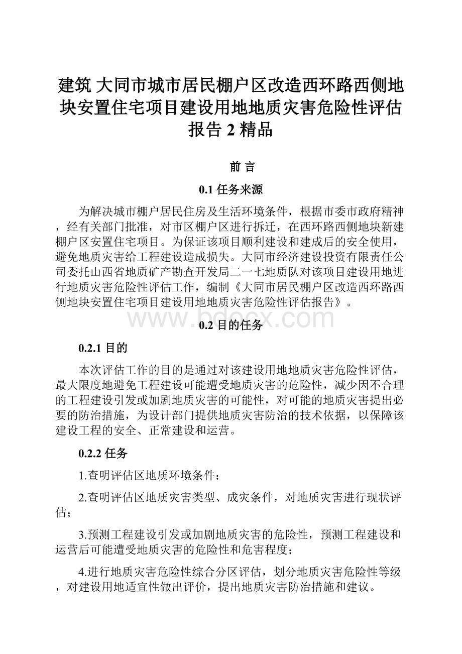 建筑 大同市城市居民棚户区改造西环路西侧地块安置住宅项目建设用地地质灾害危险性评估报告2 精品.docx