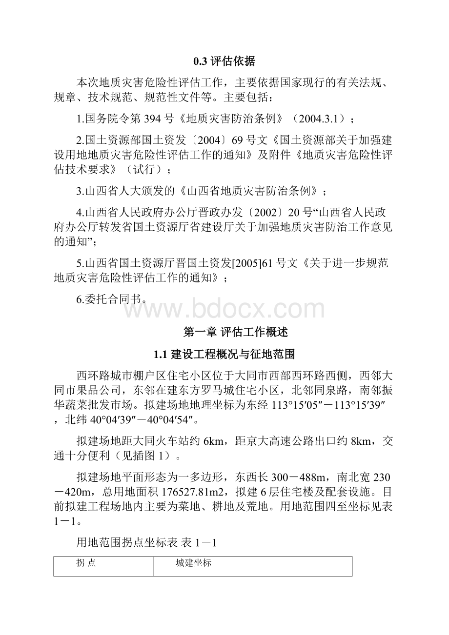 建筑 大同市城市居民棚户区改造西环路西侧地块安置住宅项目建设用地地质灾害危险性评估报告2 精品.docx_第2页