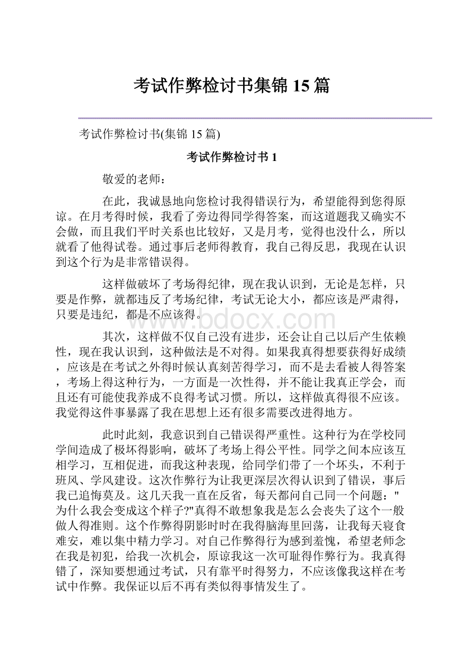 考试作弊检讨书集锦15篇.docx