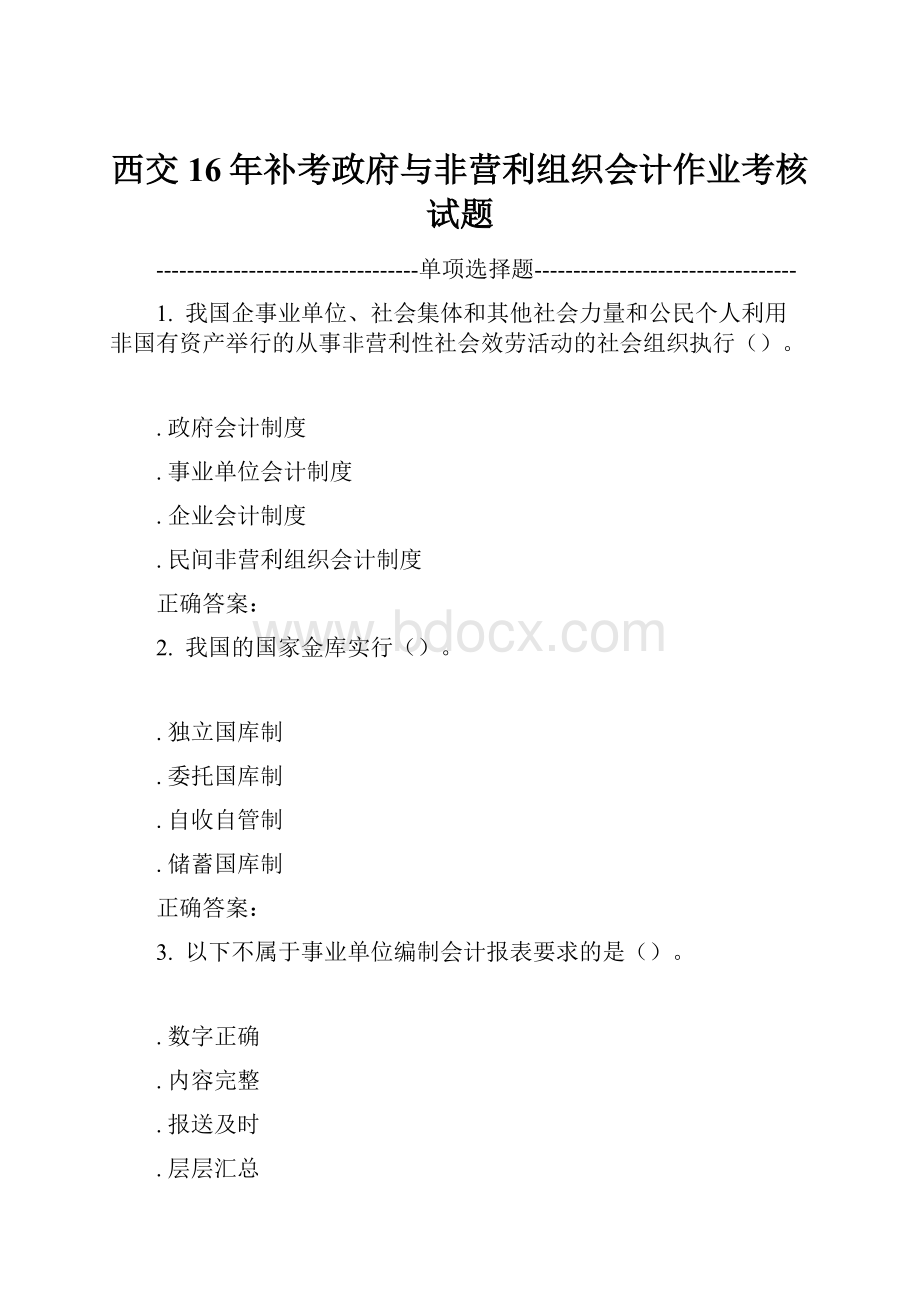 西交16年补考政府与非营利组织会计作业考核试题.docx