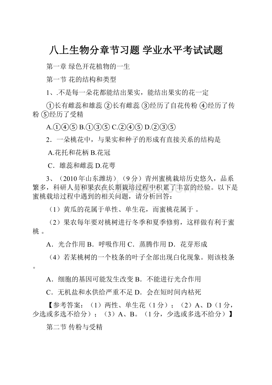 八上生物分章节习题 学业水平考试试题.docx_第1页