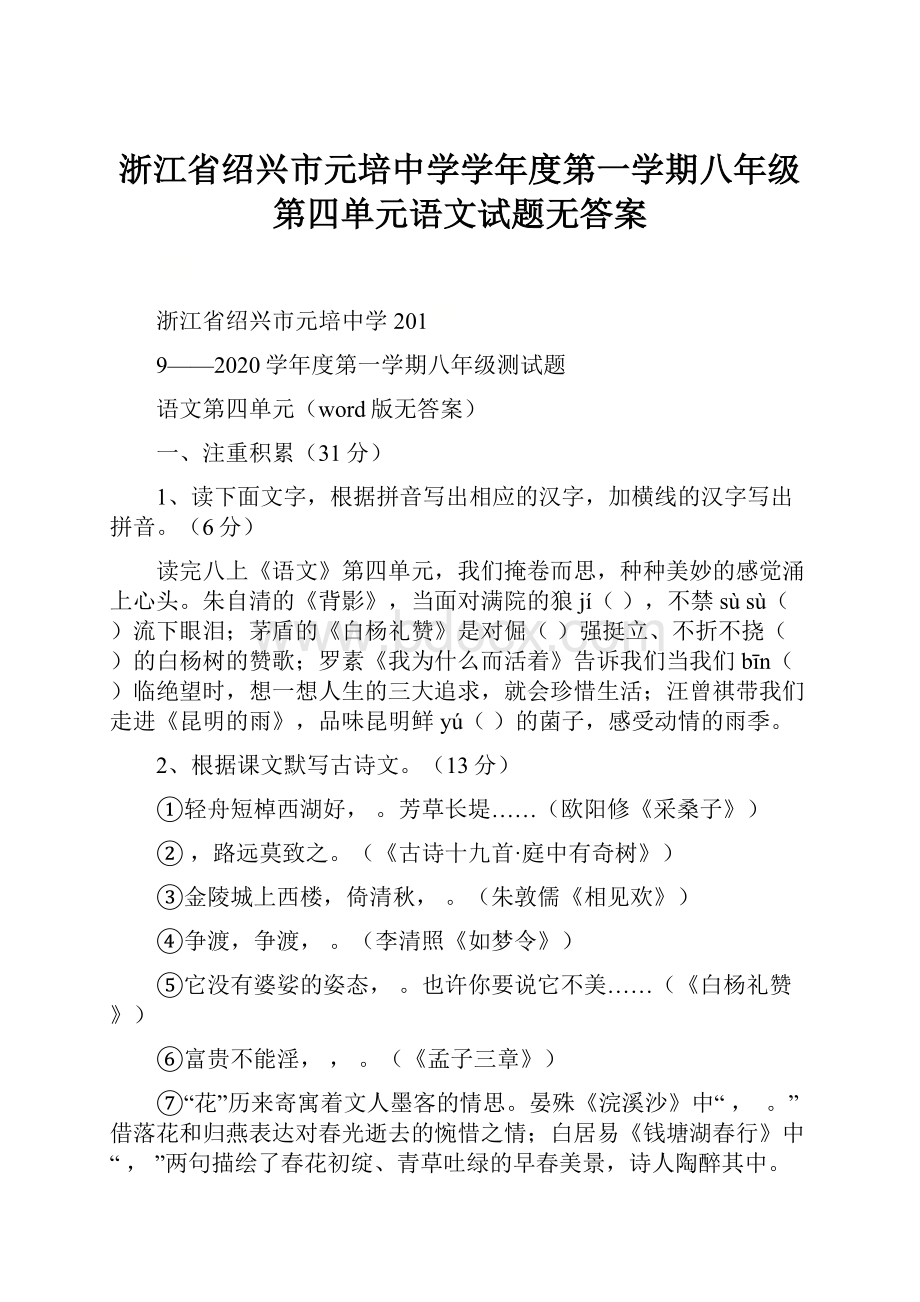 浙江省绍兴市元培中学学年度第一学期八年级第四单元语文试题无答案.docx