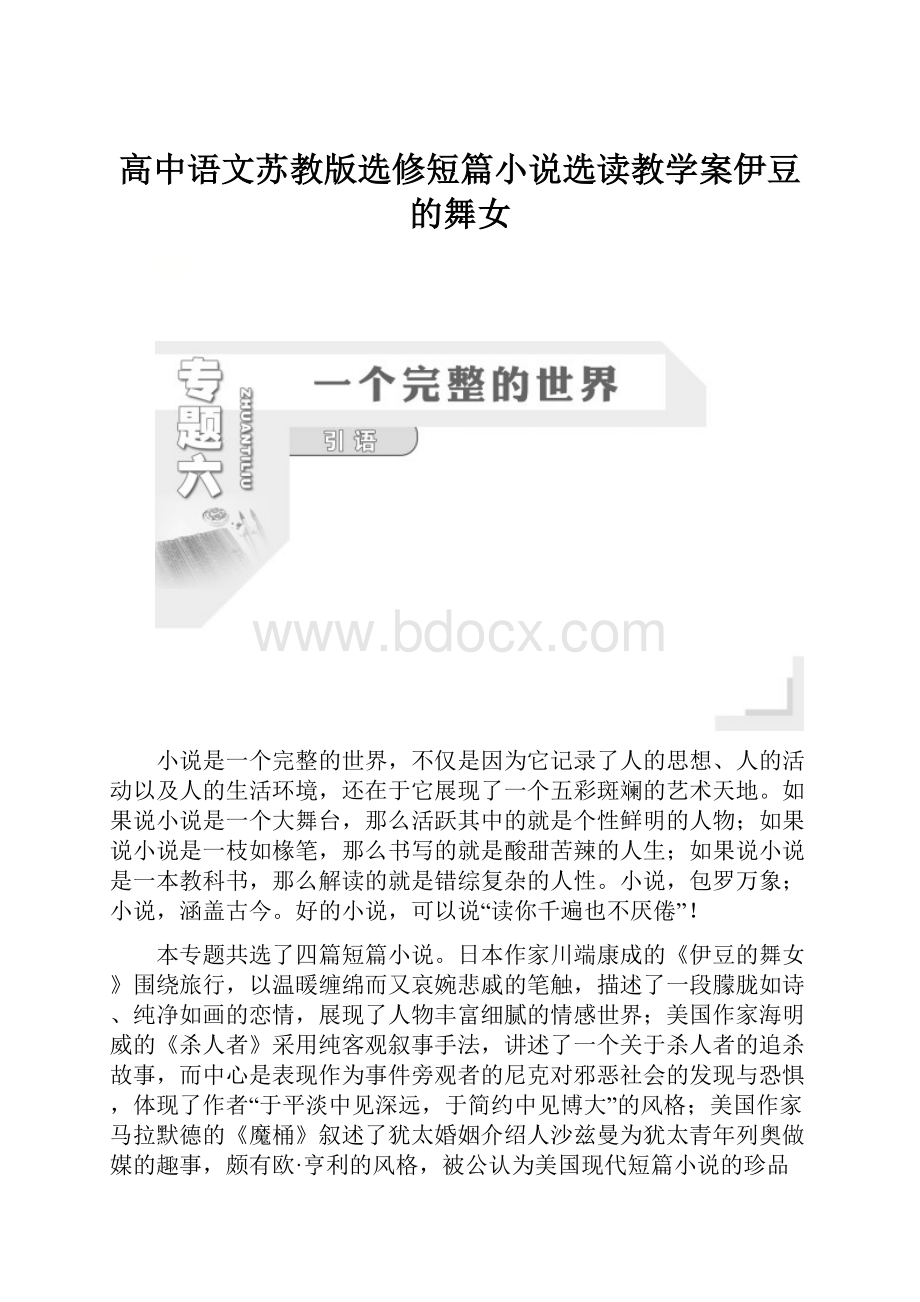 高中语文苏教版选修短篇小说选读教学案伊豆的舞女.docx_第1页