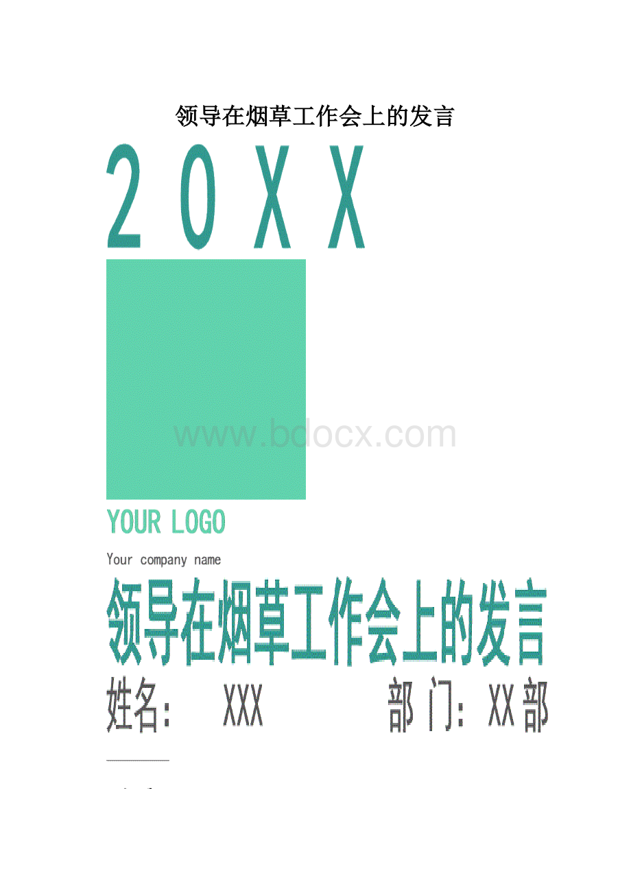 领导在烟草工作会上的发言.docx_第1页