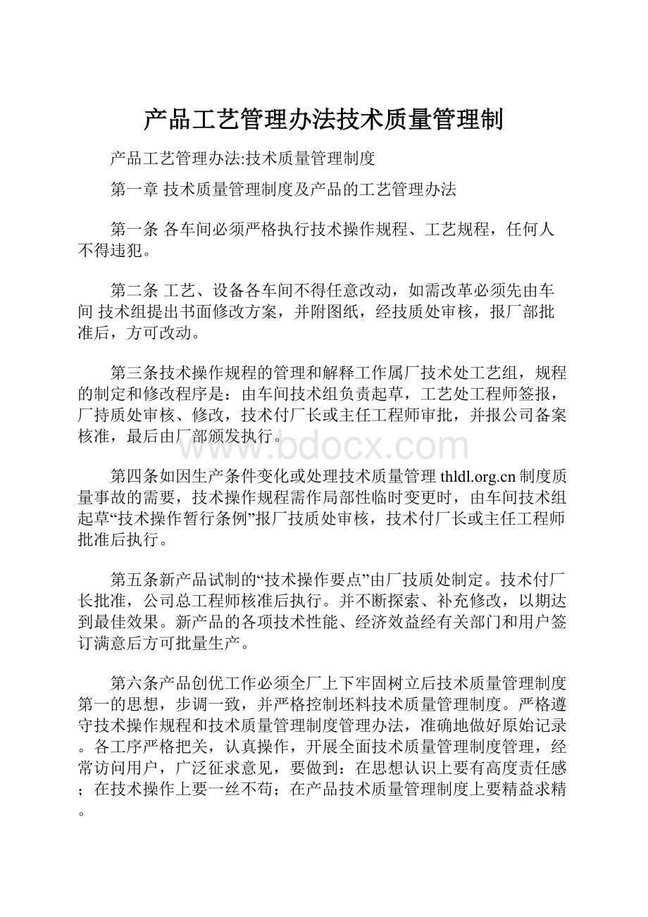 产品工艺管理办法技术质量管理制.docx