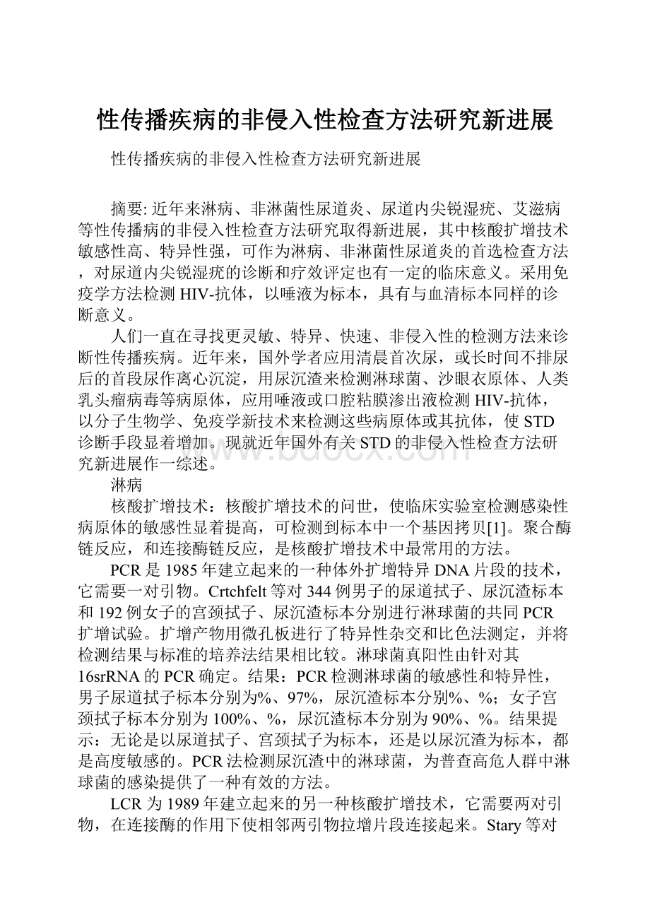 性传播疾病的非侵入性检查方法研究新进展.docx