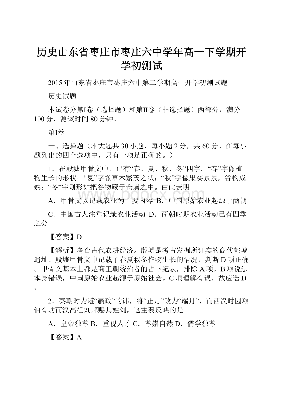 历史山东省枣庄市枣庄六中学年高一下学期开学初测试.docx