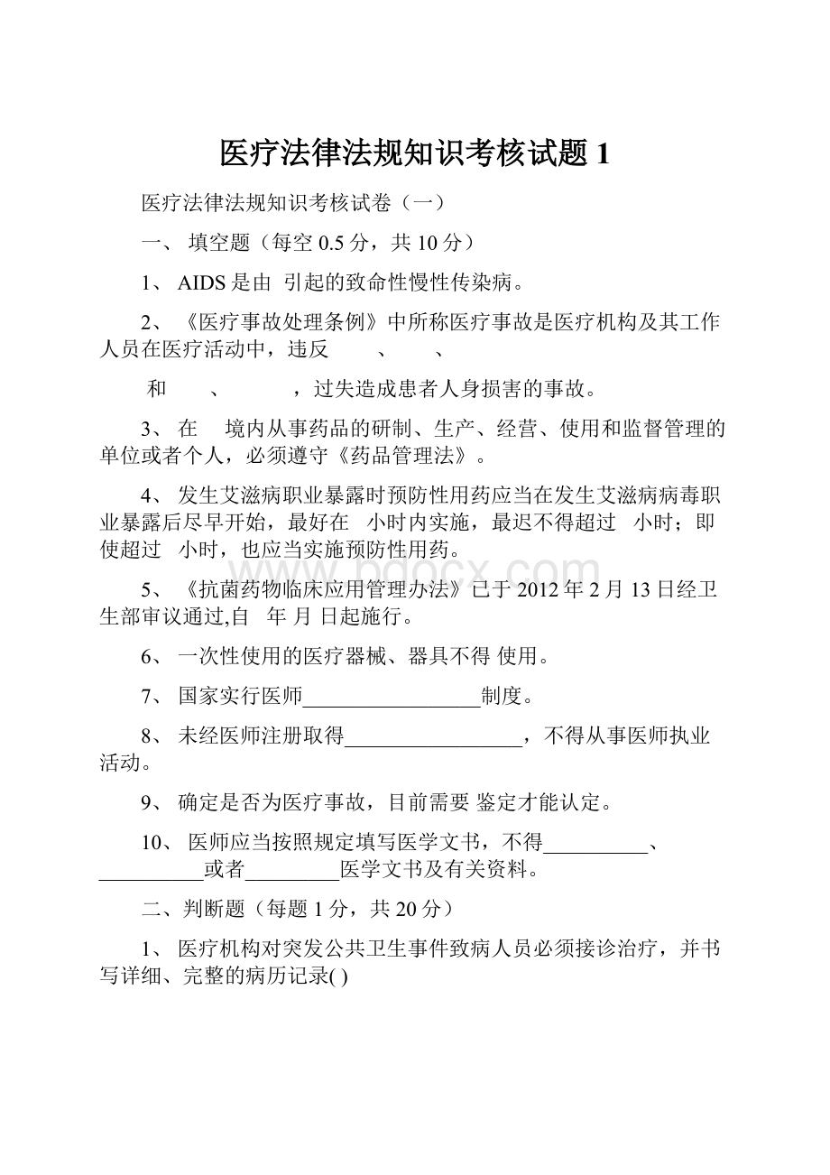 医疗法律法规知识考核试题1.docx_第1页