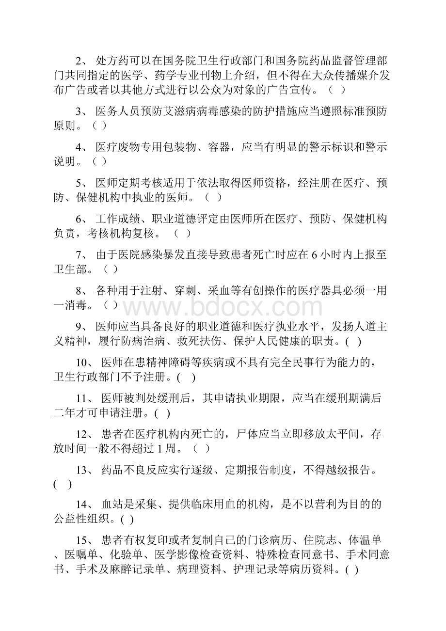 医疗法律法规知识考核试题1.docx_第2页