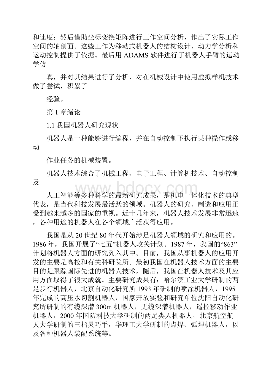 六自由度机器人结构设计.docx_第2页