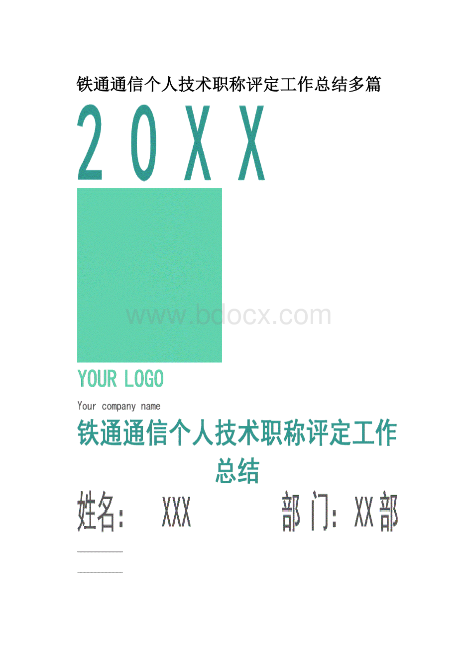 铁通通信个人技术职称评定工作总结多篇.docx