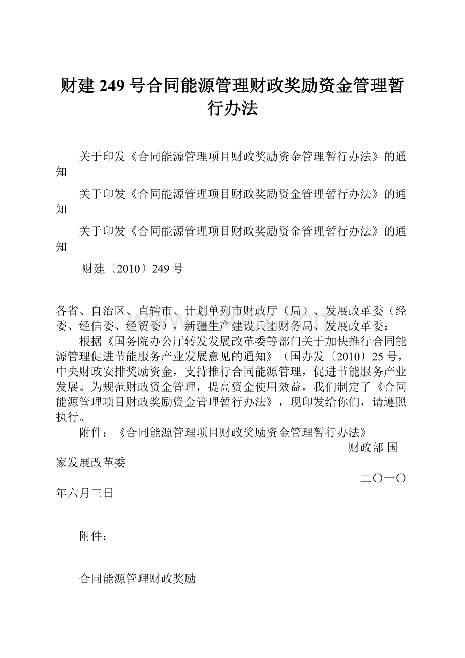 财建249号合同能源管理财政奖励资金管理暂行办法.docx_第1页