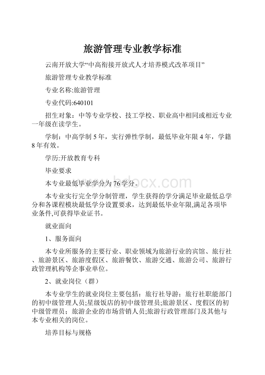 旅游管理专业教学标准.docx_第1页