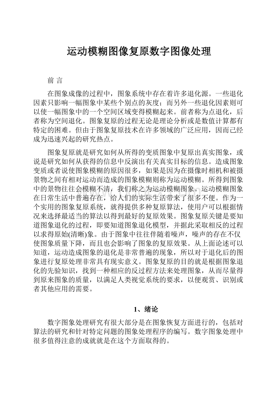 运动模糊图像复原数字图像处理.docx