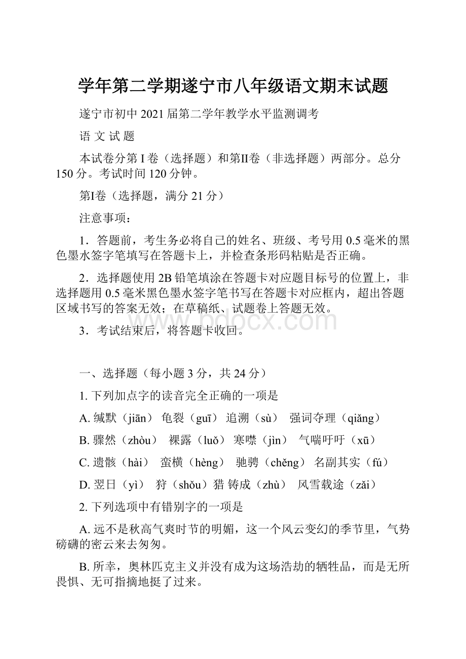 学年第二学期遂宁市八年级语文期末试题.docx_第1页