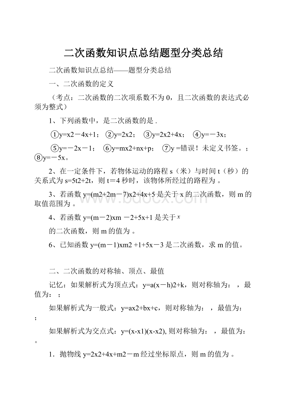 二次函数知识点总结题型分类总结.docx