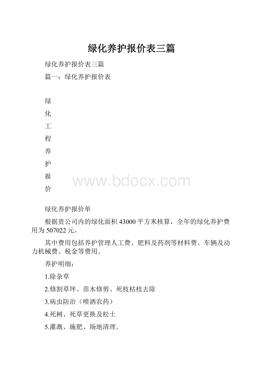 绿化养护报价表三篇.docx_第1页