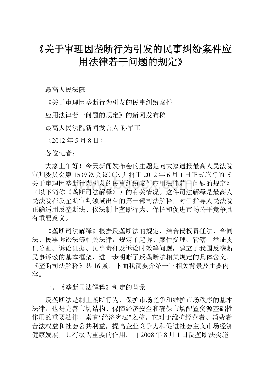 《关于审理因垄断行为引发的民事纠纷案件应用法律若干问题的规定》.docx_第1页