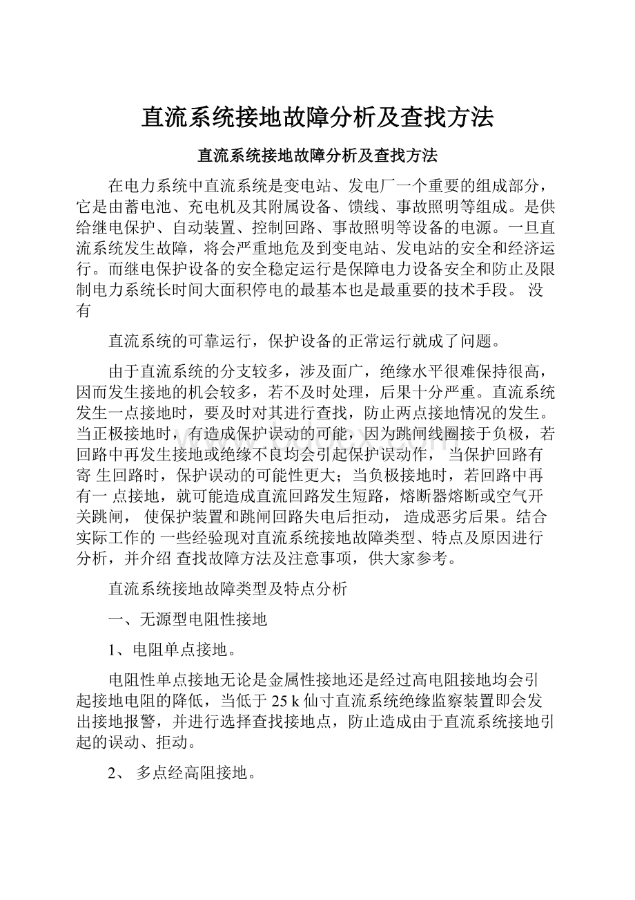 直流系统接地故障分析及查找方法.docx