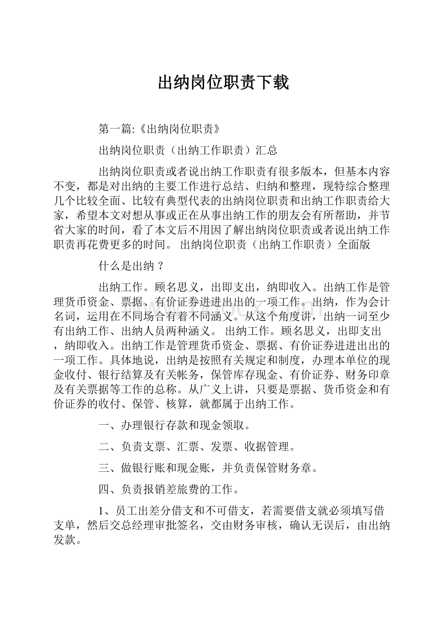 出纳岗位职责下载.docx