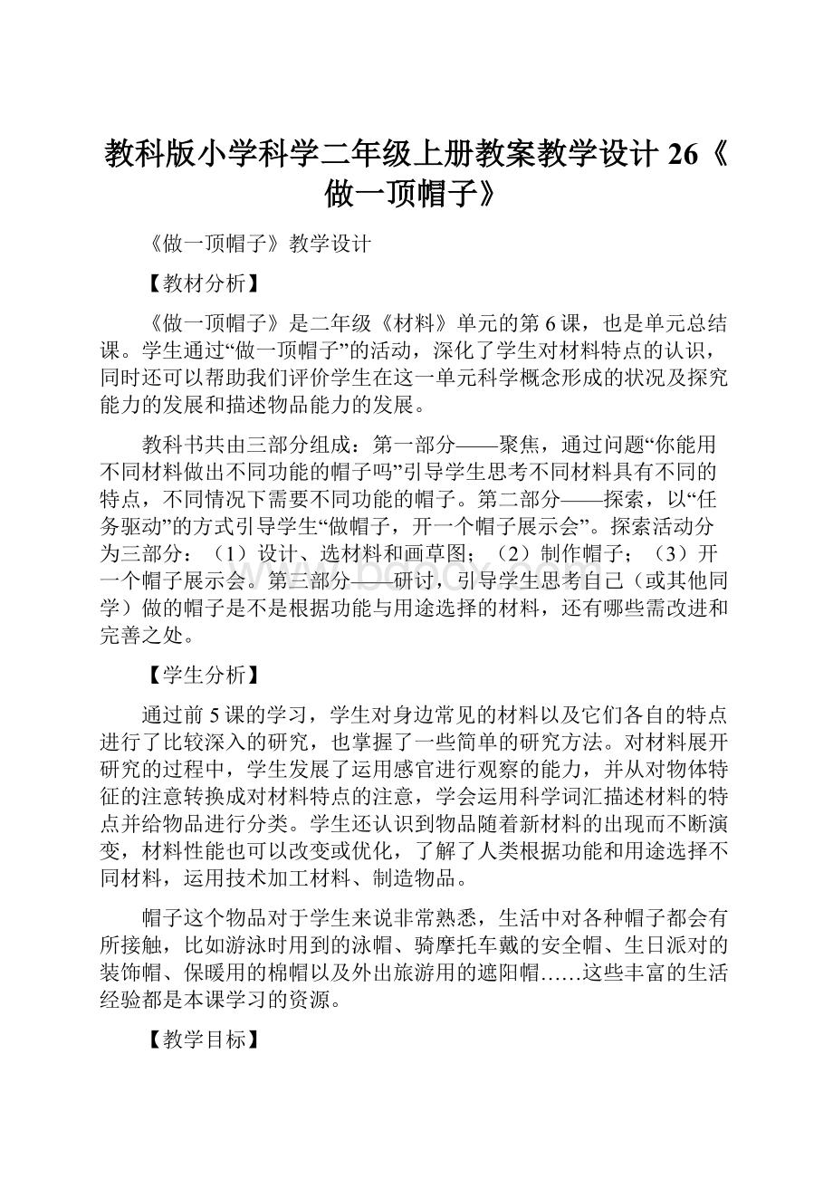 教科版小学科学二年级上册教案教学设计26《做一顶帽子》.docx_第1页